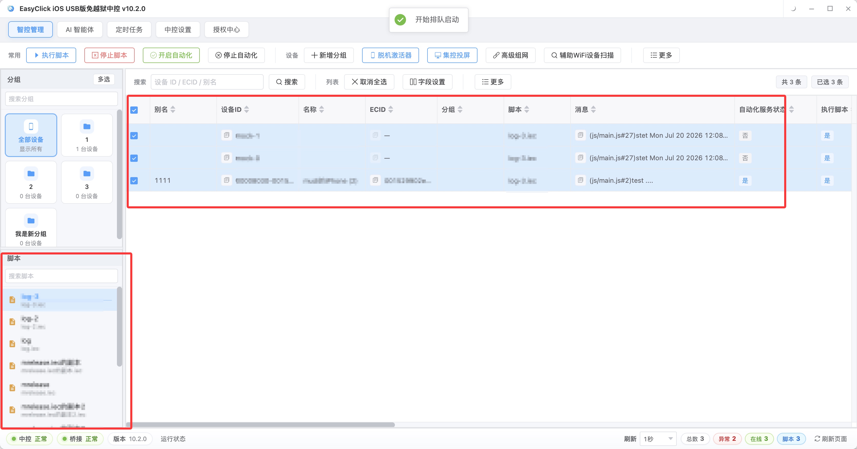 EasyClick 中控脚本执行界面，双击脚本开始运行