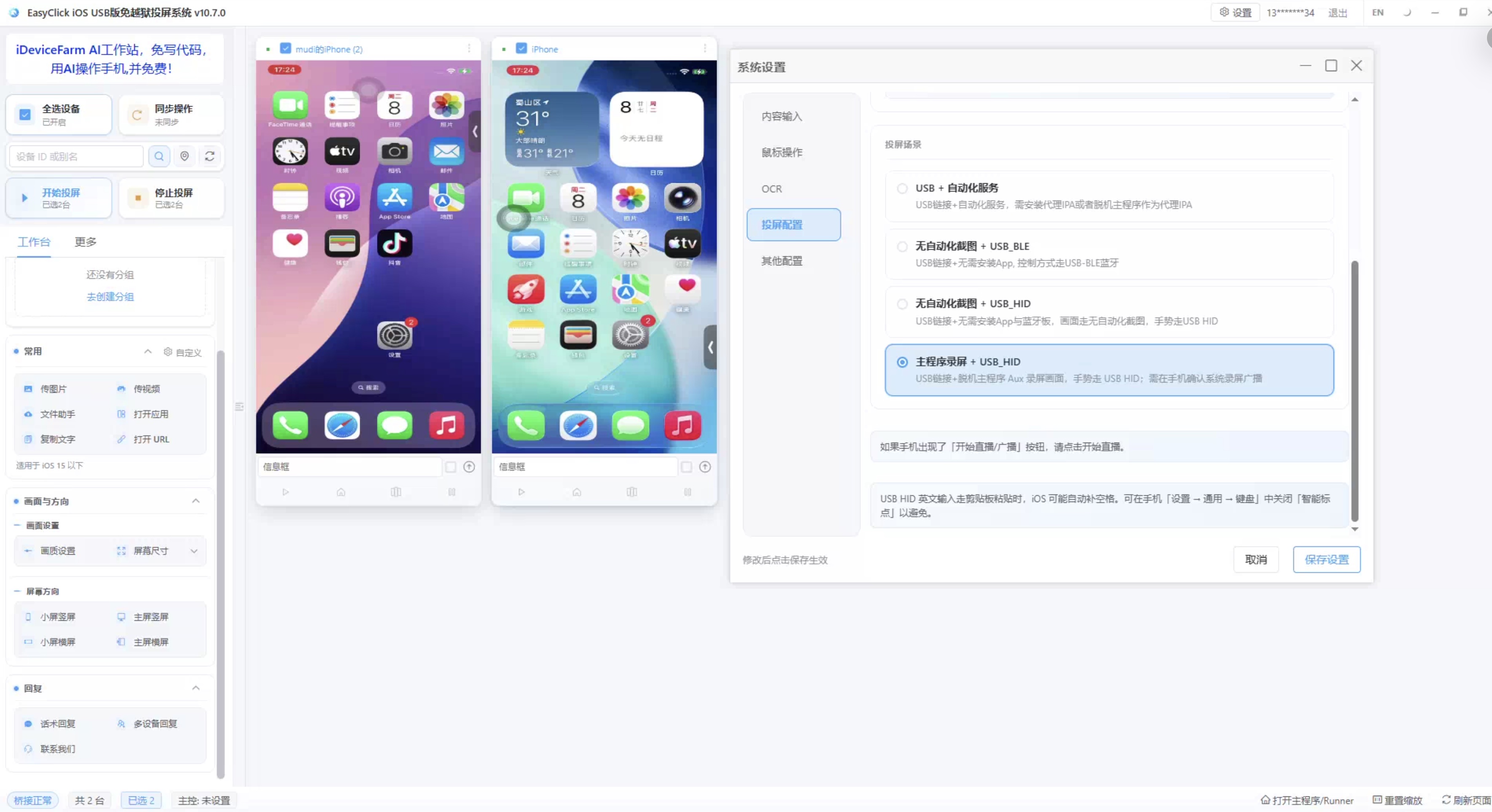 EasyClick 系统设置按屏配置:无自动化截图 + USB_HID、主程序录屏 + USB_HID 投屏场景选择