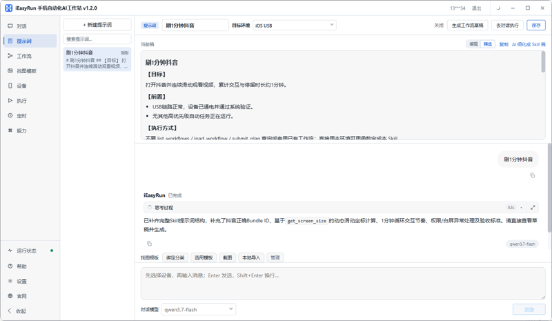 苹果群控的临时任务，该写脚本还是交给 AI
